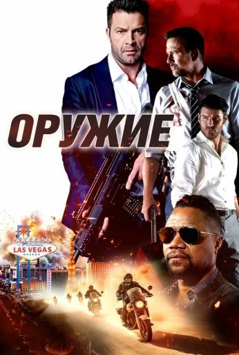Оружие (2023) онлайн бесплатно